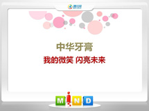 安达中华牙膏——我的微笑闪亮未来